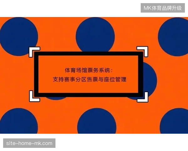 体育赛事运营服务正从单纯的媒介投放演变为全流程的票务转化支撑